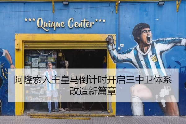 阿隆索入主皇马倒计时开启三中卫体系改造新篇章
