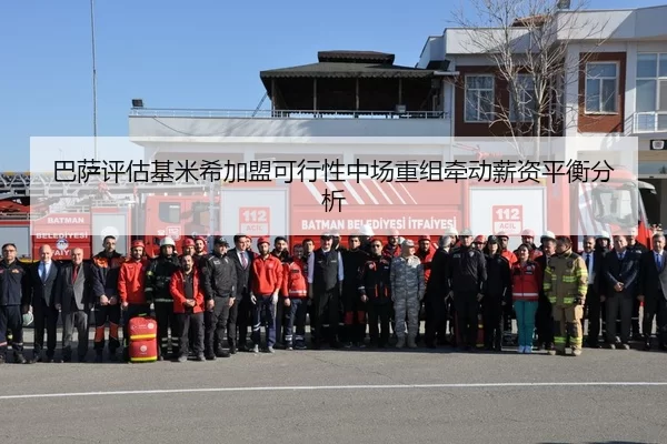 巴萨评估基米希加盟可行性中场重组牵动薪资平衡分析