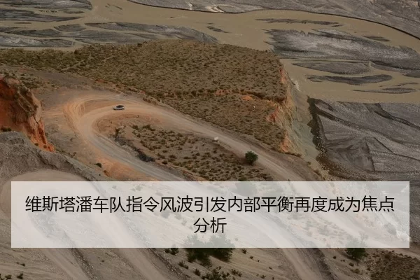 维斯塔潘车队指令风波引发内部平衡再度成为焦点分析