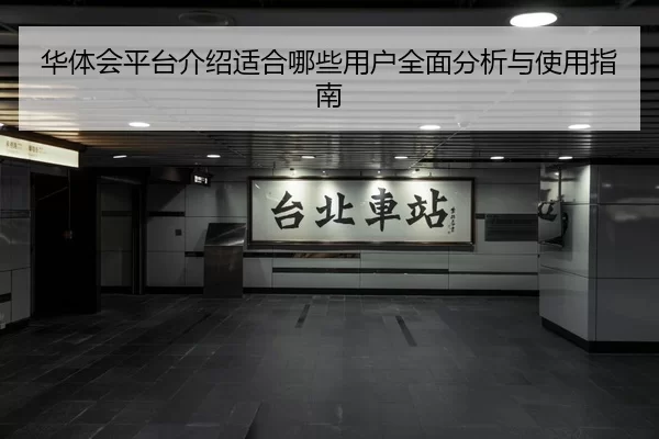 华体会平台介绍适合哪些用户全面分析与使用指南