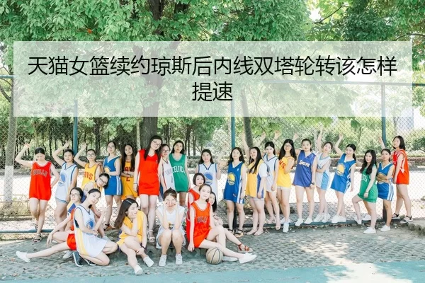 tian-mao-nv-lan-xu-yue-qiong-si-hou-nei-xian-shuang-ta-lun-zhuan-gai-zen-yang-ti-su-2-136.jpg