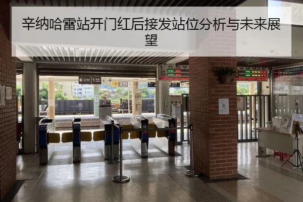 辛纳哈雷站开门红后接发站位分析与未来展望