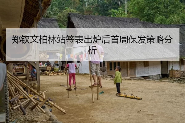 郑钦文柏林站签表出炉后首周保发策略分析