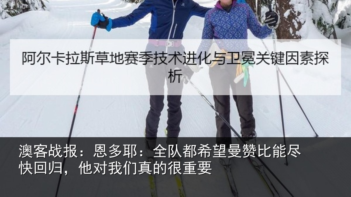 澳客战报：恩多耶：全队都希望曼赞比能尽快回归，他对我们真的很重要