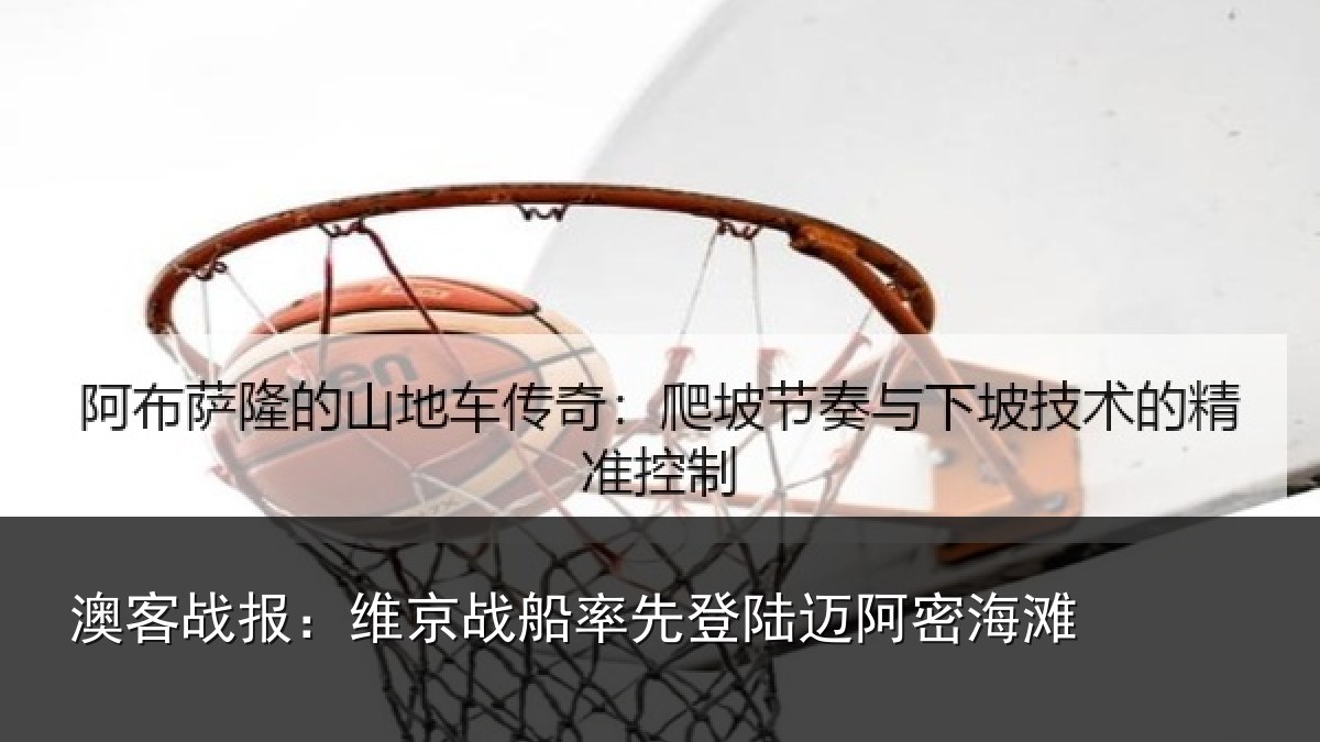 澳客战报：维京相关情况密海滩