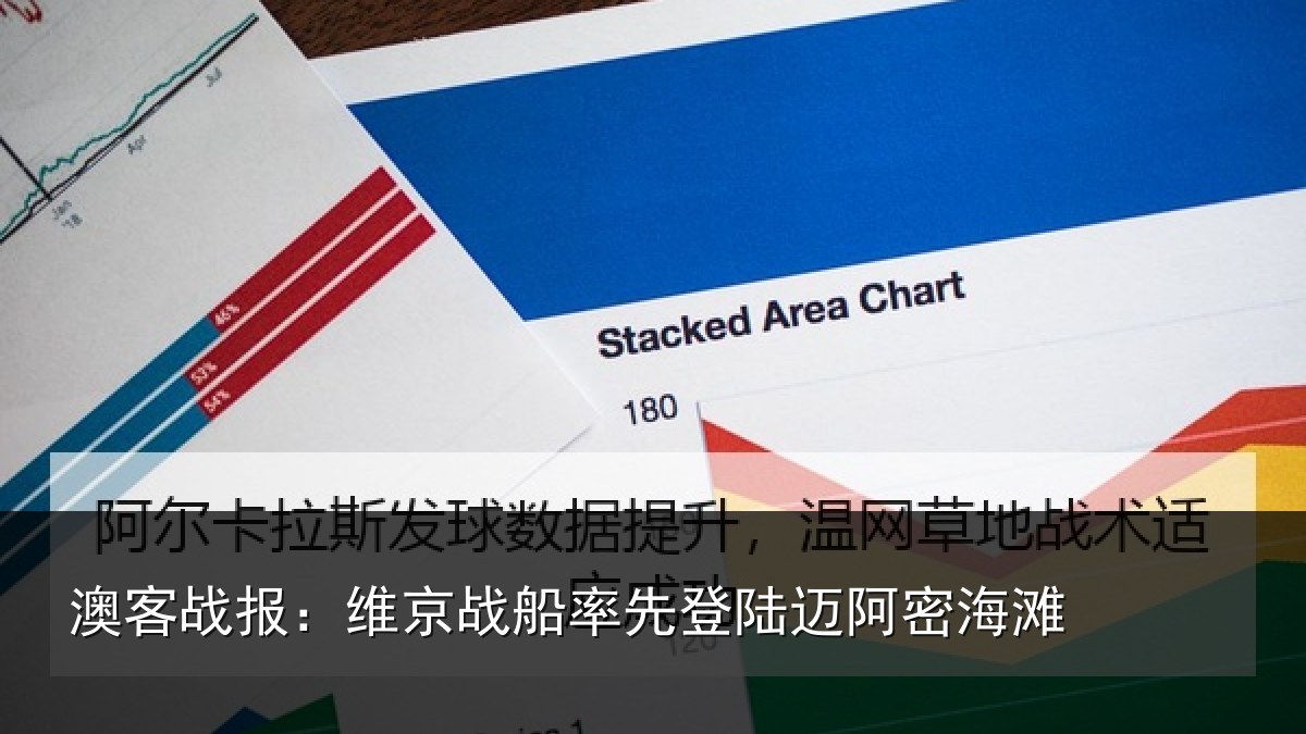 澳客战报:维京战船率先登陆迈阿密海滩