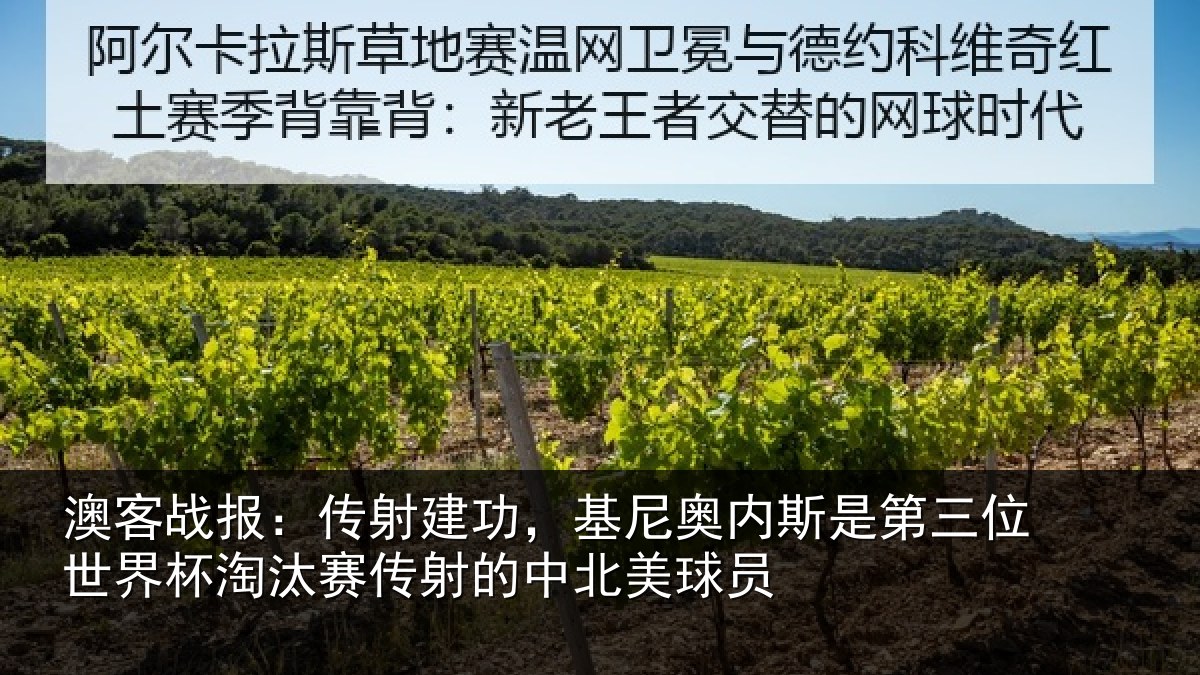 澳客战报：传射相关情况第三相关情况射的中北美球员