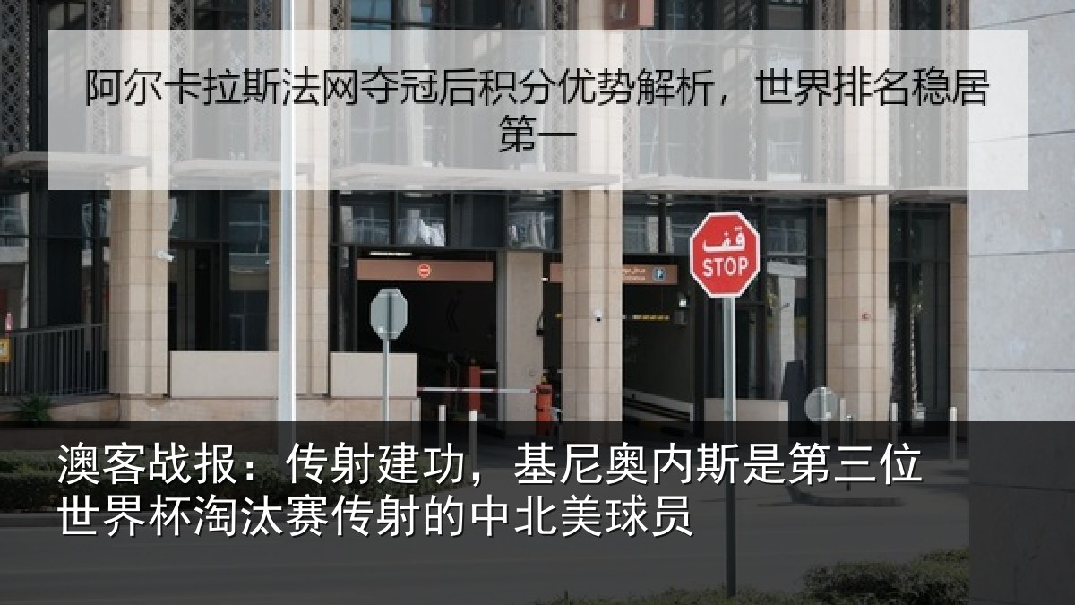 澳客战报：传射相关情况第三相关情况射的中北美球员