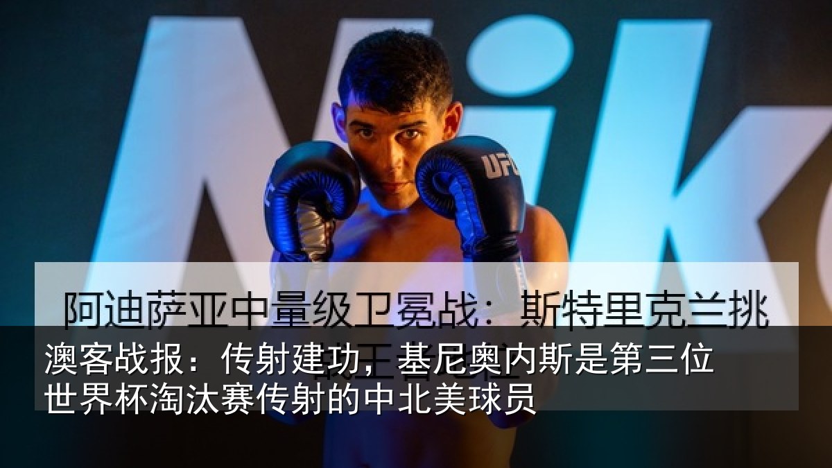 澳客战报：传射建功，基尼奥内斯是第三位世界杯淘汰赛传射的中北美球员