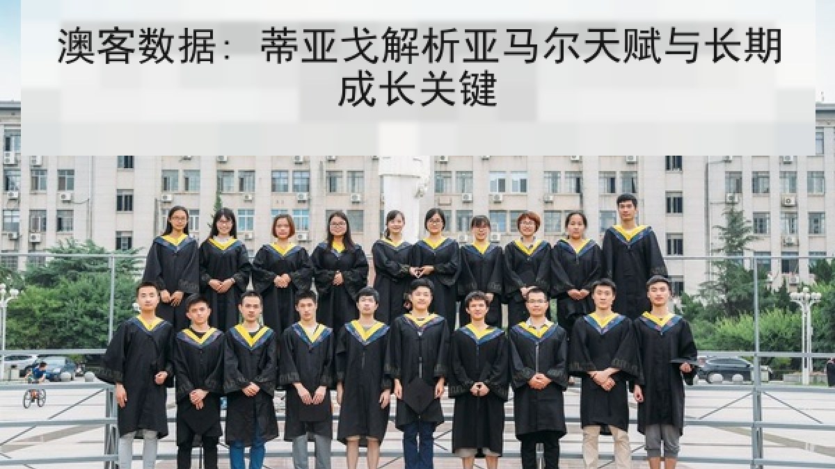 澳客数据: 蒂亚戈解析亚马尔天赋与长期成长关键