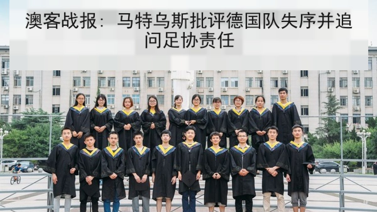 澳客战报: 马特乌斯批评德国队失序并追问足协责任