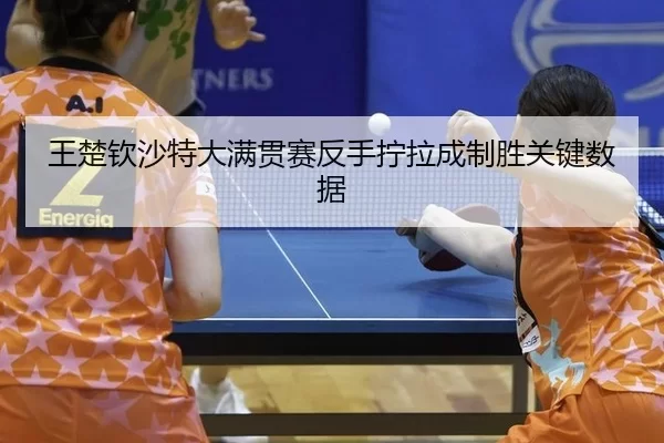 wang-chu-qin-sha-te-da-man-guan-sai-fan-shou-ning-la-cheng-zhi-sheng-guan-jian-shu-ju-2-172.jpg