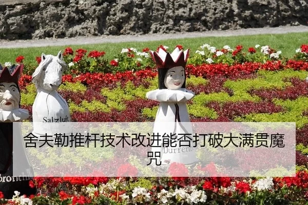she-fu-lei-tui-gan-ji-shu-gai-jin-neng-fou-da-po-da-man-guan-mo-zhou-2-162.jpg