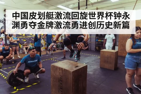 中国皮划艇激流回旋世界杯钟永渊勇夺金牌激流勇进创历史新篇