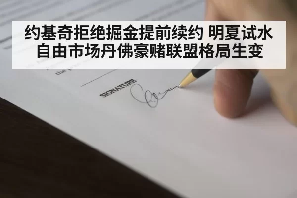 约基奇拒绝掘金提前续约 明夏试水自由市场丹佛豪赌联盟格局生变