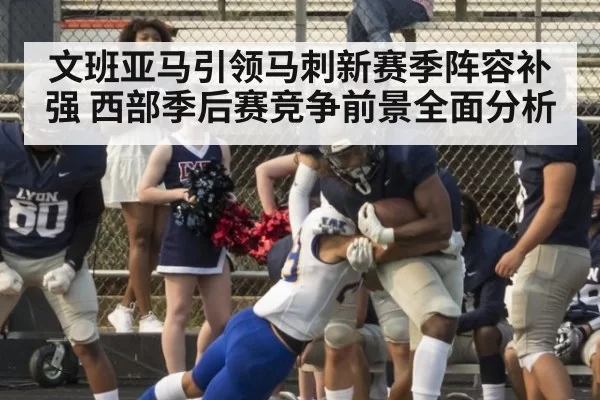 文班亚马引领马刺新赛季阵容补强 西部季后赛竞争前景全面分析