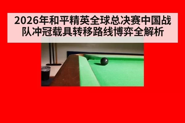 2026年和平精英全球总决赛中国战队冲冠载具转移路线博弈全解析