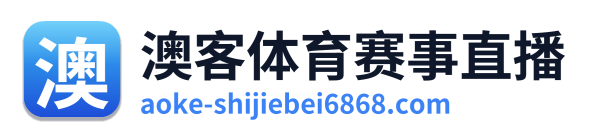 澳客体育赛事直播